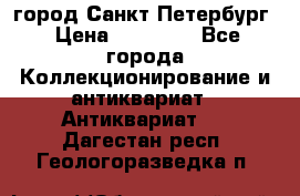 город Санкт-Петербург › Цена ­ 15 000 - Все города Коллекционирование и антиквариат » Антиквариат   . Дагестан респ.,Геологоразведка п.